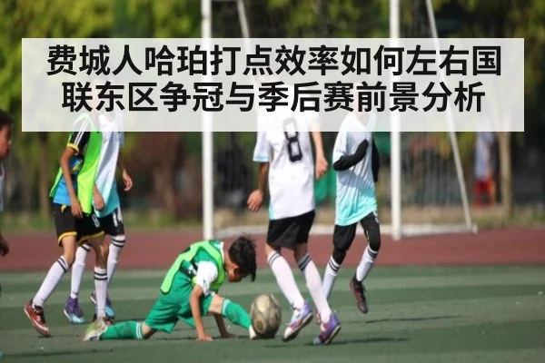 费城人哈珀打点效率如何左右国联东区争冠与季后赛前景分析