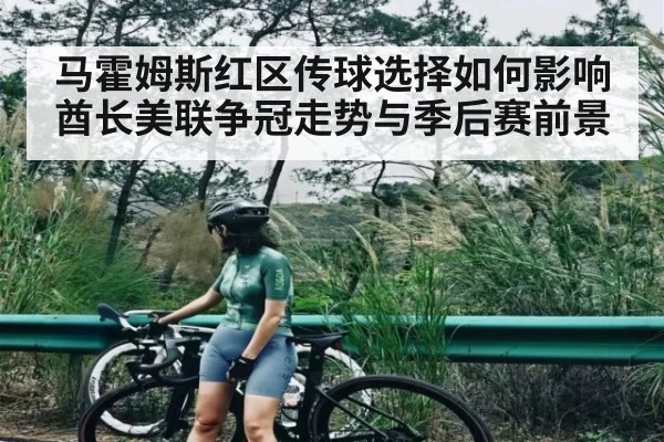 马霍姆斯红区传球选择如何影响酋长美联争冠走势与季后赛前景