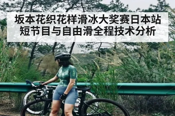 坂本花织花样滑冰大奖赛日本站短节目与自由滑全程技术分析